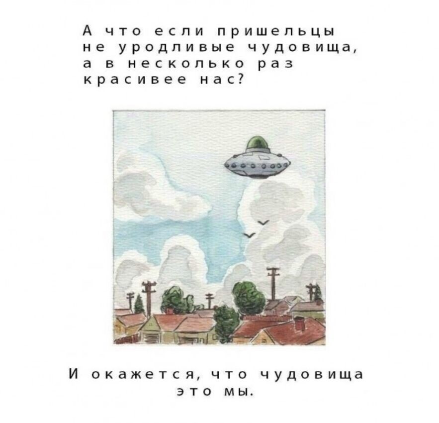 А что если пришельцы и уродливые чудовища а в меккопько раз красивее мы _____ и окажется что чудевища это