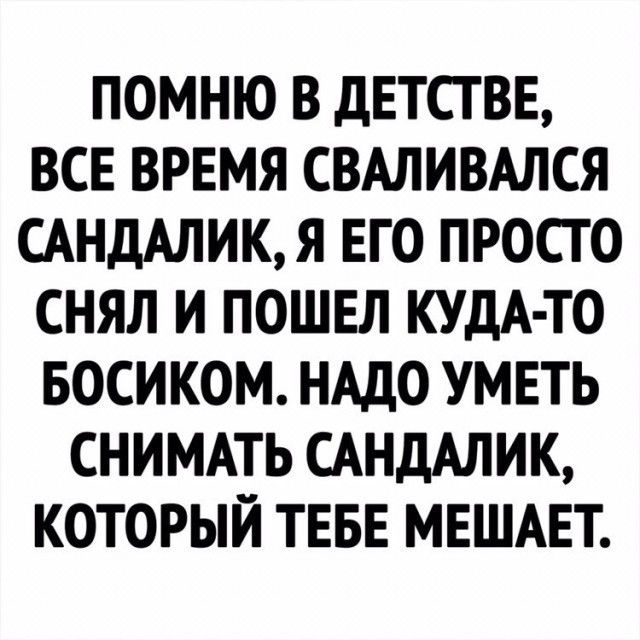ПОМНЮ В дЕТСТ ВЕ ВСЕ ВРЕМЯ СВАЛИВАЛСЯ САНДАЛИКЯ ЕГО ПРОСТО СНЯЛ И ПОШЕЛ КУДА ТО БОСИКОМ НАДО УМЕТЬ СНИМАТЬ САНДАЛИК КОТОРЫЙ ТЕБЕ МЕШАЕТ