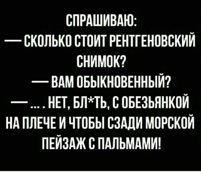 спрдшивдщ сколько стоит рентгеновский снимаю вдмпвыкновшнь нп БЛТЬ оБЕзьянкоИ нд ПЛЕЧЕ и чтовы сздди морской пвйзджспдльмдмт