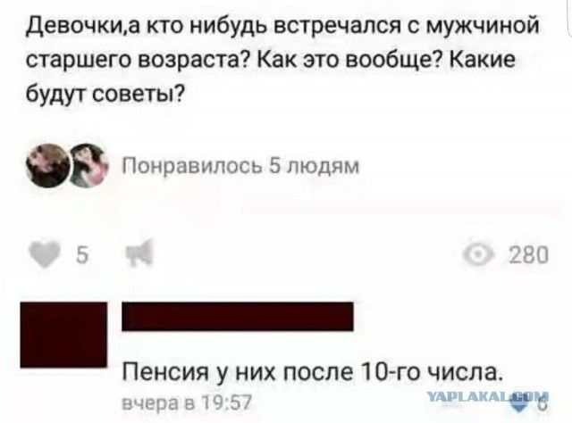 Девочкид кто нибудь встречался с мужчиной старшего возраста Как это вообще Какие будут совет ор 5 Пенсия у них после 10 го числа с