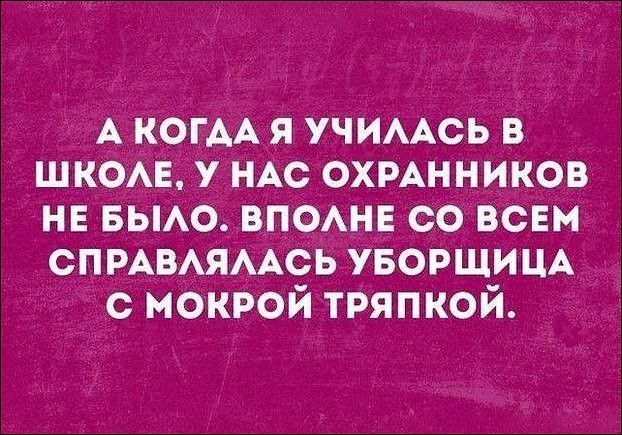 А КОГАА я учимсь в школ у ндс охмнников н вьмо впонв со ВСЕМ СПРАВАЯААСЬ уворшицд с мокрой тряпкой