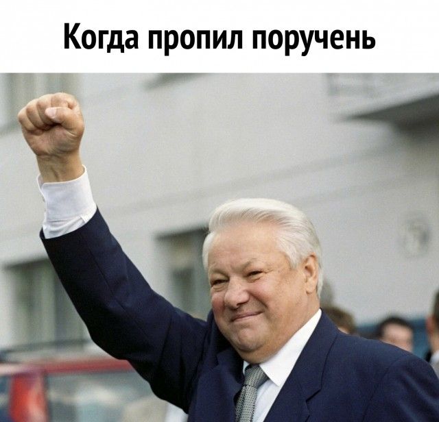 Когда пропил поручень