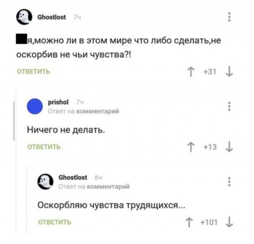 Ци ложно ли в этом мире чю либо сделанне оскорбин не чьи чувства о т 1 Ничего не делать т Т из 1 хг Оскорбляю чувств Фушщихся _ и т 1