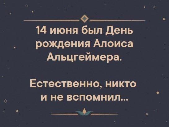 О 14 июня был день рождения Алоиса Альцгеймера Естественно НИКТО И не ВСПОМНИЛ