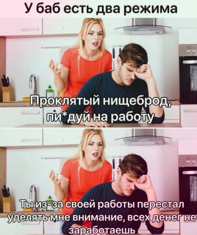У баб есть два режима