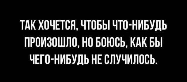 ТАК ХОЧЕТСЯ ЧТПБЫ ЧТО НИБУДЬ ПРПИЗПШЛП НП БПЮВЬ КАК БЫ ЧЕГО НИБУДЬ НЕ ВЛУЧИЛОСЬ