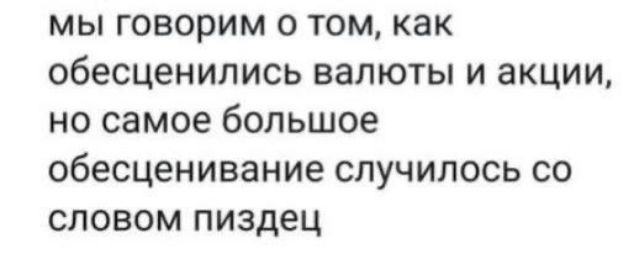 мы говорим о том как обесценились валюты и акции но самое большое обесценивание случилось со словом пиздец
