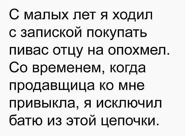 С малых лет я ходил с запиской покупать пивас отцу на опохмеп Со временем когда продавщица ко мне привыкла я исключил батю из этой цепочки