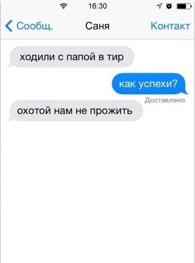 1630 4 Сообщ Саня Контакт ходили с папой в тир и дошашшно ОХОТОЙ нам не ПРОЖИТЬ