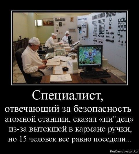 А Специалист отвечающий за безопасность атомной станции сказал пидец из за вытекшей в кармане ручки но 15 человек все равно поседели