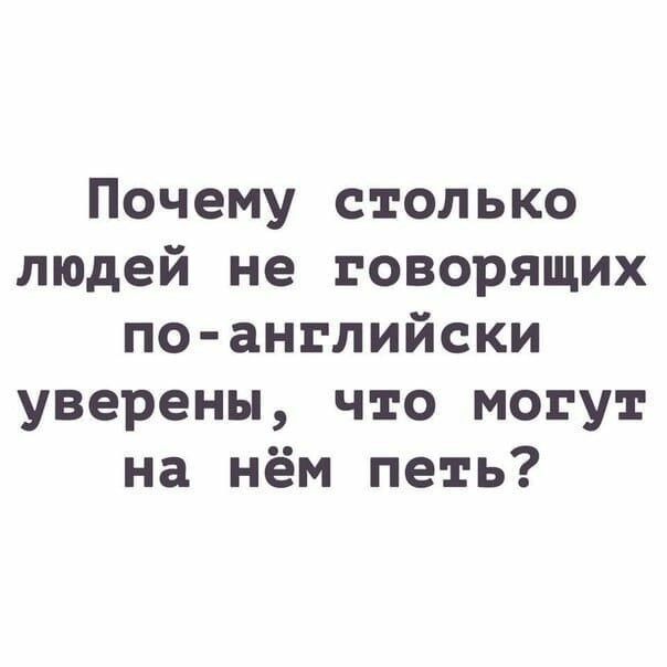 Почему столько людей не говорящих по английски уверены что могут на нём петь