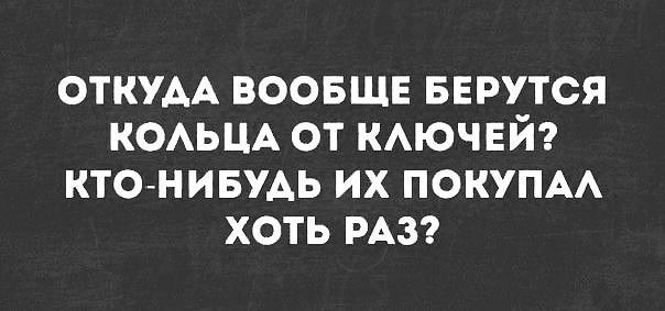 откум воовще БЕРУТСЯ КОАЬЦА от КАЮЧЕЙ ктонивУАь их покупм хоть РАЗ
