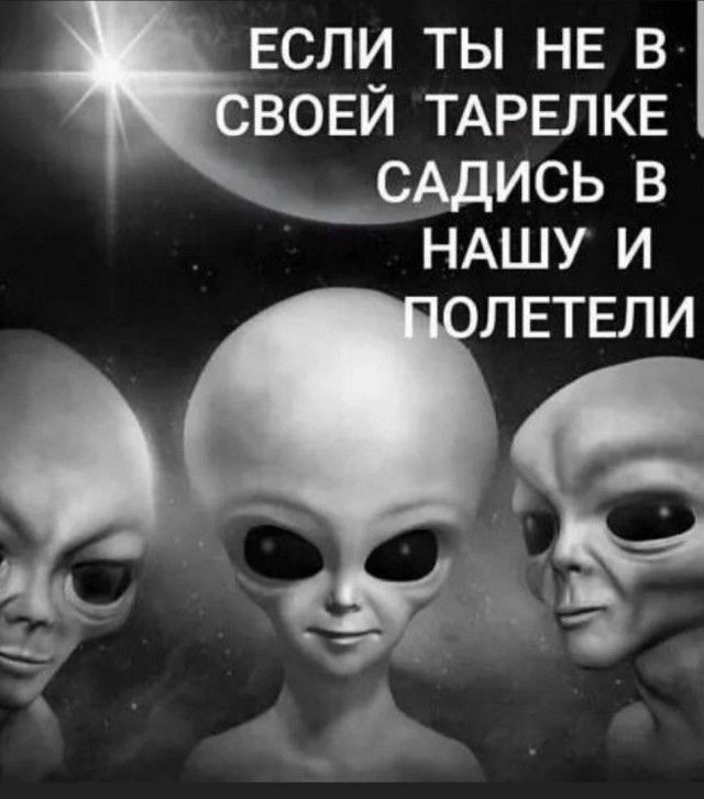 ЕСЛИ ТЫ НЕ В ВОЕЙ ТАРЕЛКЕ С ИСЬ В НАШУ И
