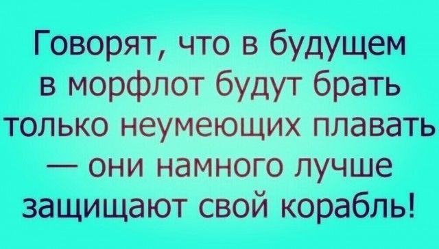 Говорят что в будущем в морфпот будут брать только неумеющих плавать они намного лучше защищают свой корабль