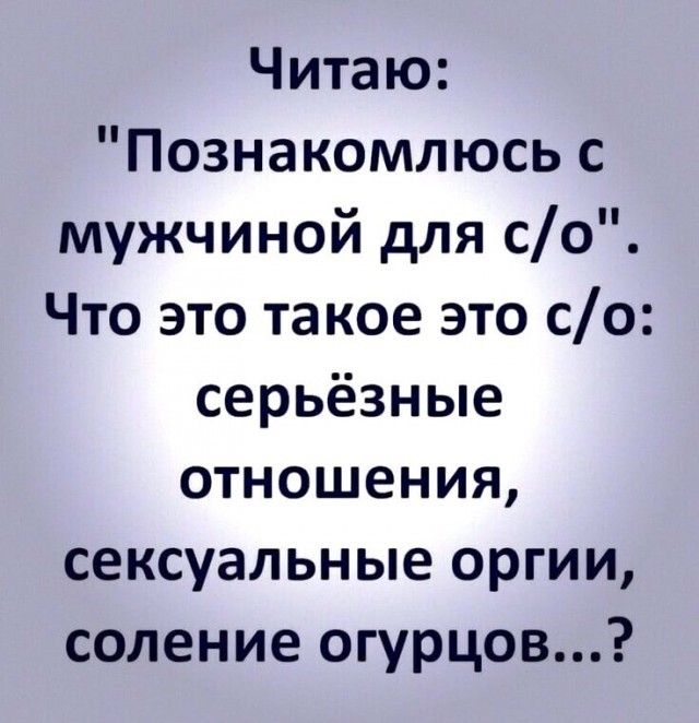 Читаю Познакомлюсь с мужчиной для со Что это такое это со серьёзные отношения сексуальные оргии соление огурцов