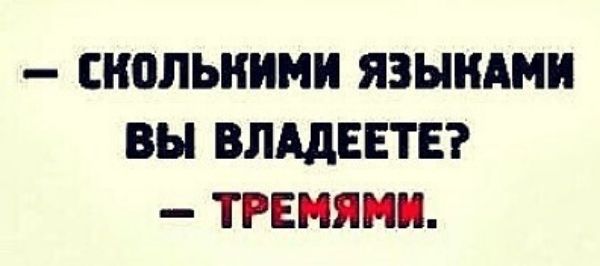 СКОЛЫШМИ ЯЗЫПАМИ ВЫ ВЛАДЕЕТЕ ТРЕНЯНИ