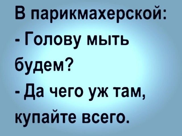 В парикмахерской Голову мыть будем Да чего уж там купайте всего