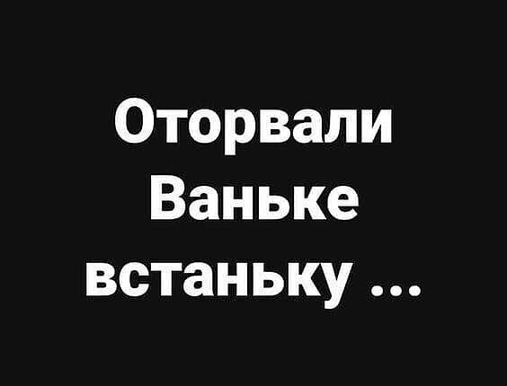 Оторвали Ваньке встаньку