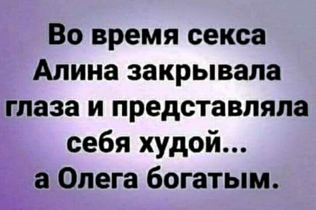 Во время секса Апина закрывала глаза и представляла себя худой ао б в пега огатым