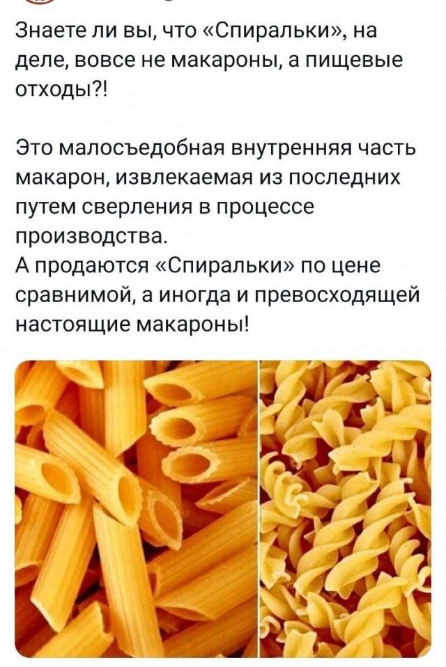 Знаете ли вы что Спирапьки на деле вовсе не макароны а пищевые отходы Это мапосъедобная внутренняя часть макарон ИЗВПЕКЗЕМЗЯ ИЗ ПОСЛЕДНИХ путем сверления в процессе производства А продаются Спирапьки по цене сравнимой а иногда и превосходящей настоящие макароны 7 дури ьтгйёг А 1 Ёгъ