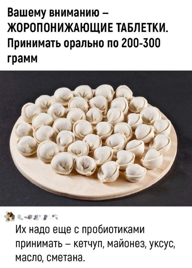 Вашему вниманию ЖОРОПОНИЖАЮЩИЕ ТАБЛЕТКИ Принимать прально по 200 300 грамм э Их надо еще с пробиотиками принимать кетчуп майонез уксус масло сметана