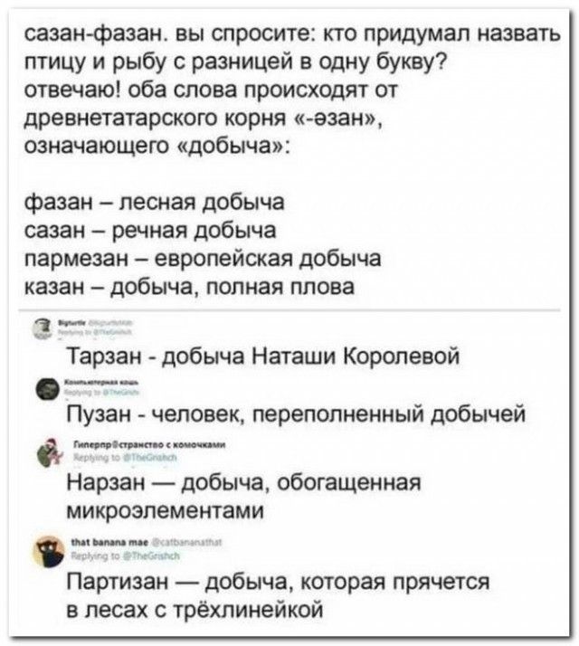сазан фани вы спроста по придумал назвать птицу и рыбу разницей в одну букву отвечаю оба олова происходят от дреаиетатарского корня к езаи означающего добыча фаза лесная добыча шен речная добыча пармезан европейская добыча казан добыча полная плова Тарзан добыча Наташи Королевой Пуэан человек переполненный добычей ____ Нарзан добыча обогащенная микроэлементами Партизан добыча которая прячется в ле