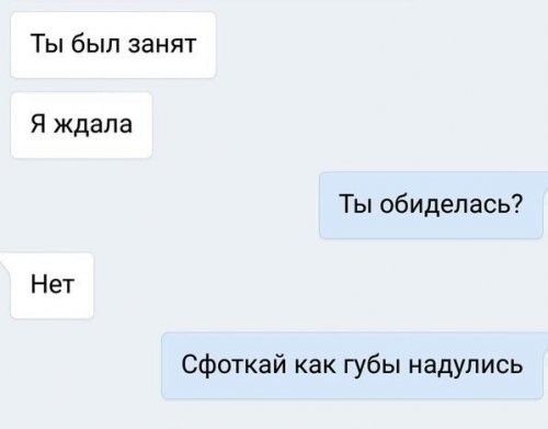 Ты был занят Я ждала Ты обиделась Нет сфоткай как губы надулись