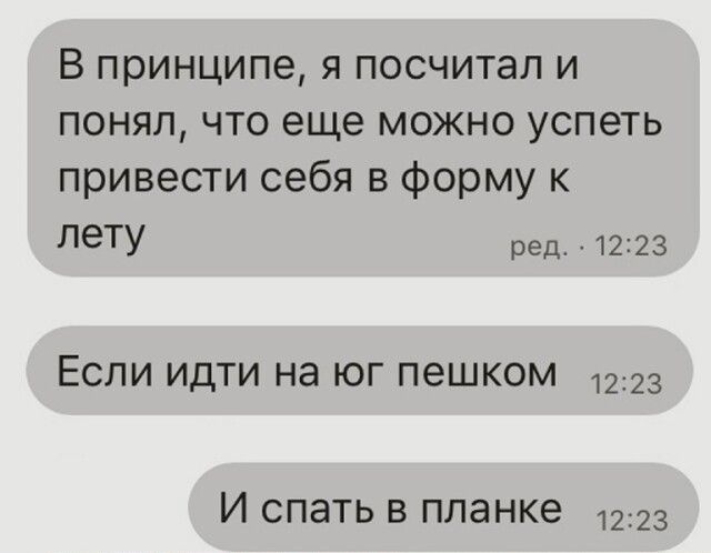 В принципе я посчитал и понял что еще можно успеть привести себя в форму к лету ред 4223 ЕСЛИ ИДТИ НЭ ЮГ пешком 1223 И спать в планке 23