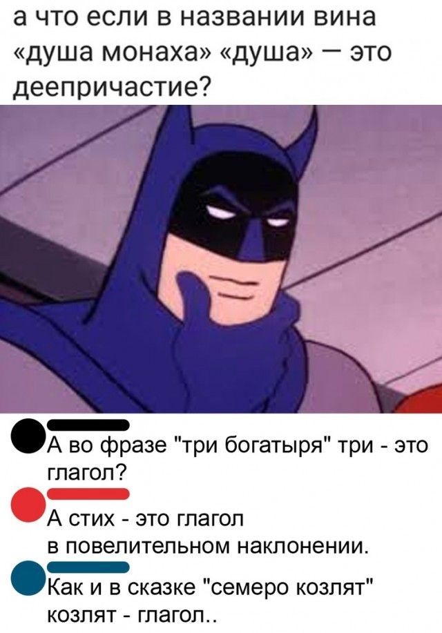 а что если в названии вина душа монаха душа это деепричастие г А во фразе три богатыря три это глагол А стих это гпагоп В ПОВЕПИТЕПЬНОМ НЭКПОНЕНИИ Как и в сказке семеро козлят КОЗПЯТ ГПЭГ0П