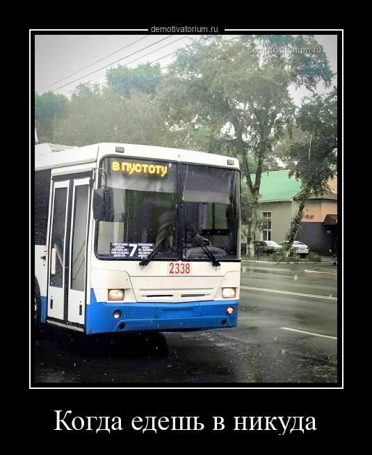 Когда едешь в никуда