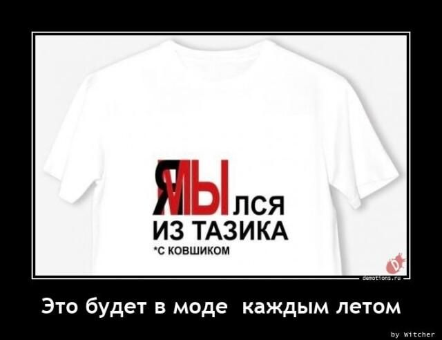Я ЛСЯ ИЗ ТАЗИКА кпвшикпм Это будет в моде каждым летом