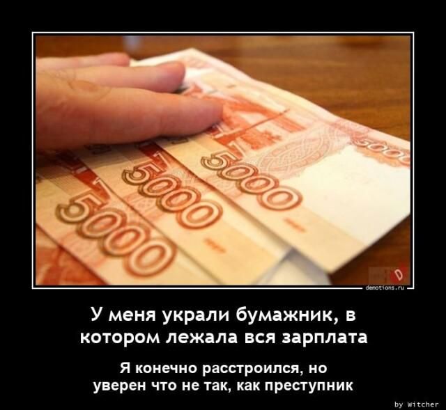 У меня укрили бумвжник в котором лежала вся зарплата я конечно распроипсл ио упереи что не пд Преступив
