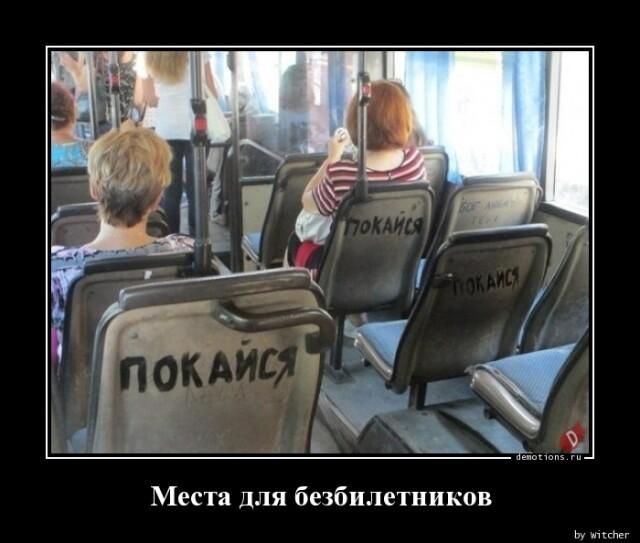 Места для безбилетииков