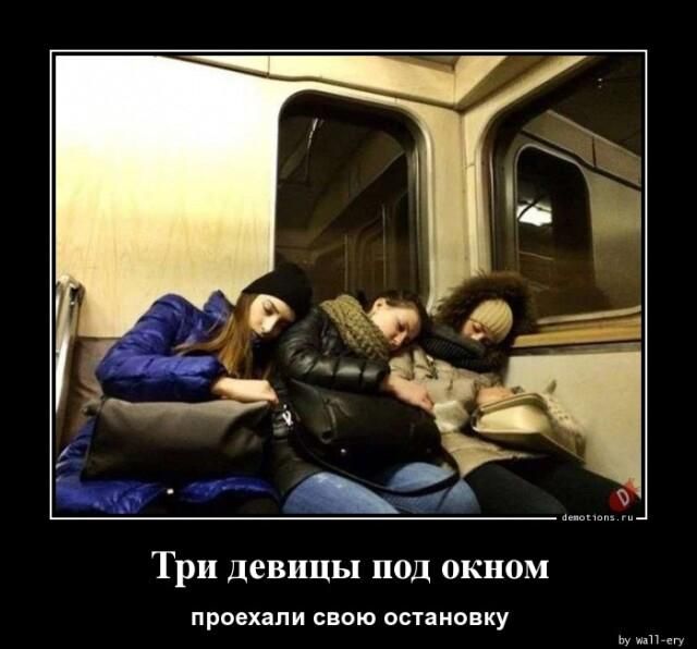 Три девицы под окном проехали спою осТаиовку