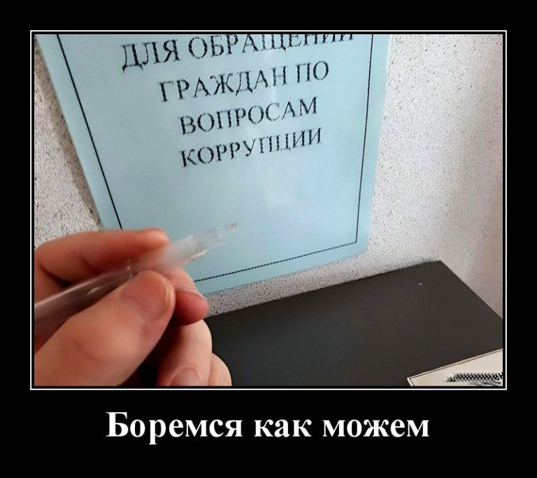 Боремся как можем