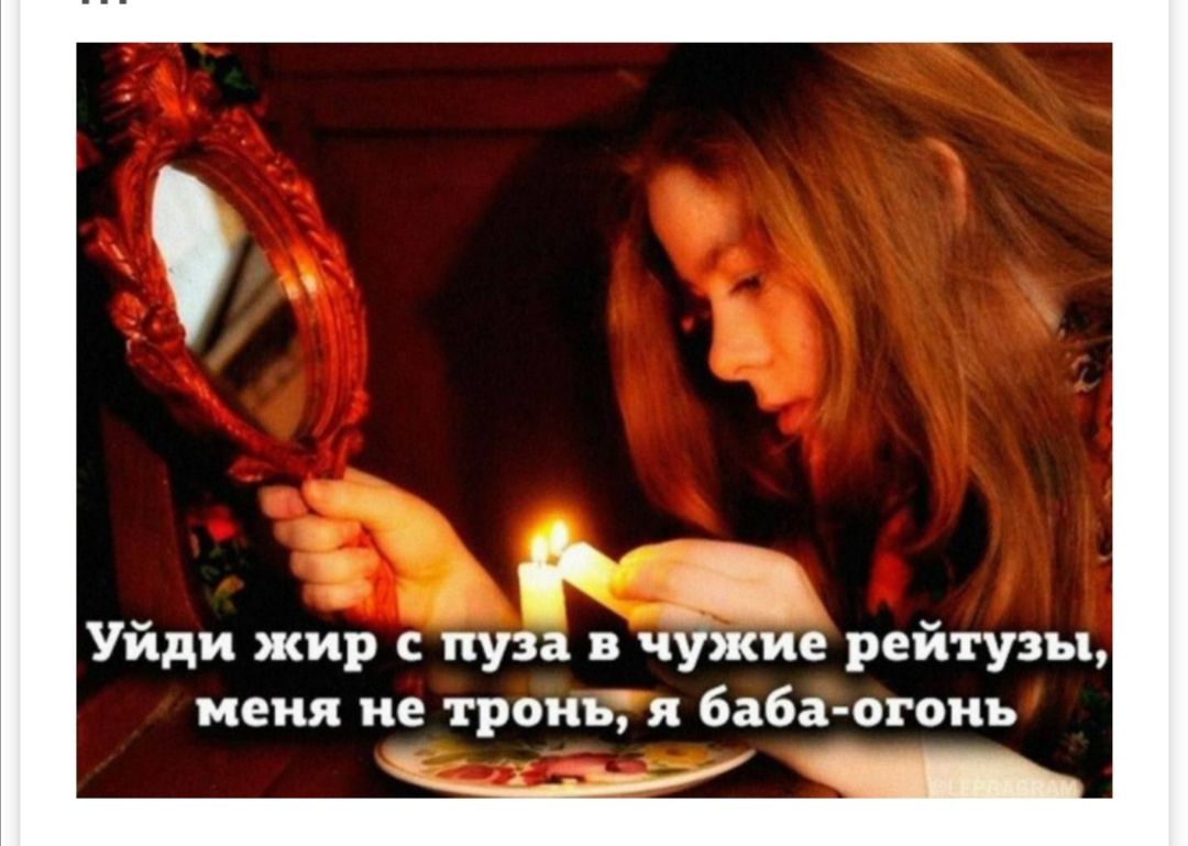 9 д Уйди жир пуза чужие рей гуды меня и тронь я баба огонь