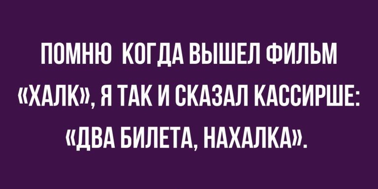 ПОМНЮ КОГДА ВЫШЕЛ ФИЛЬМ ХАПК Я ТАК И СКАЗАЛ КАСВИРШЕ дБА БИЛЕТА НАХАЛКА