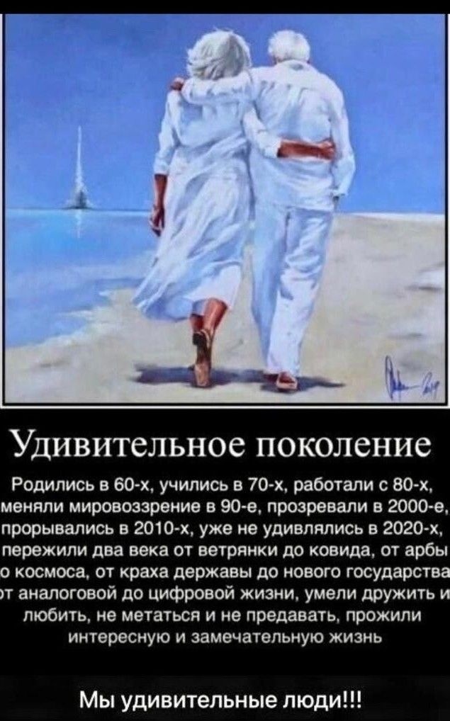 УДИВИТСПЬНОС ПОКОЛЁНИС Родились в 60х учились в 70х работали ЮХ меняли мировоззрение и 90е прозревали 20009 прорывались в 2010 х уже не удивлялись 2020 пережили два века от вегрпики до ковида от арбы космоса от краха державы до нового Государс т аналоговой до цифровой жизни умели дружить любить ие МВЧЗТЬСЯ И НЭ предавать ПРОЖИПИ ИИТВРЗСНУЮ И ЗЗМВЧЗТЭПЬИУЮ ЖИЗНЬ Мы удивительные люди