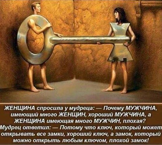 женщи спросшп у мудреца Пишу мужчи пшюишп мною женщин хороший мужчиид женщи пищи многа мужчин плохая мудрец ответил Потому что ключ каторый может открыть все лики хорошийкпюч инок который МИО открыть 11065 001012 ЛМ