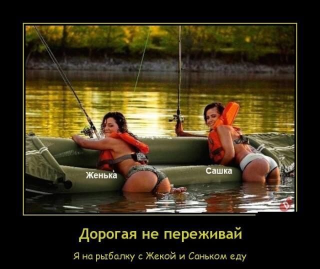 дорогая не переживай я на рыбалку Жекой и Саньиэм еду