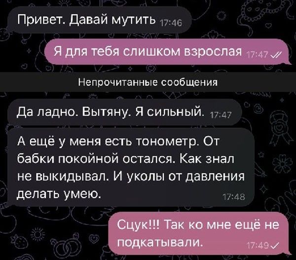 Привет давай мути1ь п Непрочитанные сообщения Да ладно Вытяну Я сильный А ещё у меня есть тонометр От бабки покойной остался Как знал не выкидывап И уколы от давления делать умею
