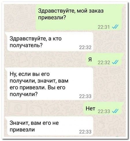 Здравствуйте мой заказ привезли 2231 0 Здравствуйте а кто получатель 22 32 я 22132 Ну если вы его получили значит вам его привезли Вы его получили 22 33 нет 2233 а Значит вам его не привезли 22 33