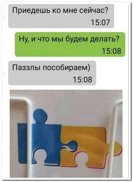 Приедешь ко мне сейчас 1507 Паззлы пособираем 1 508