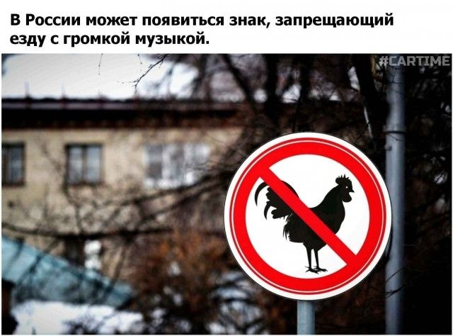 в России ножи появиться знак запрешющий езду громкой музыкой