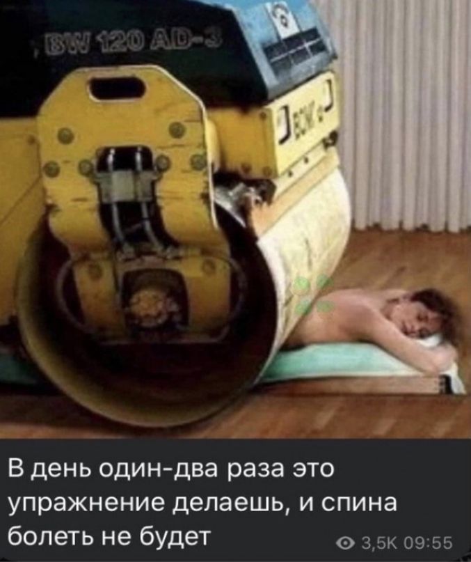 В день один два раза это упражнение делаешь и спина болеть не будет к в 55