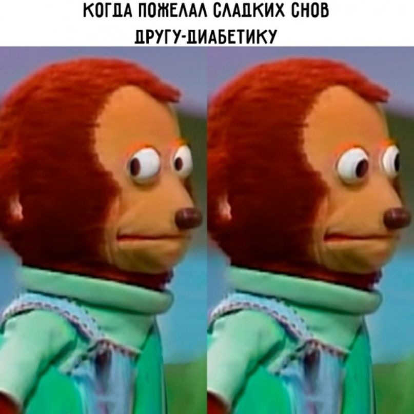 КОГДА ППШЕААА СААПКИХ СНОВ ПРУГУ ПИАБЕТИКУ