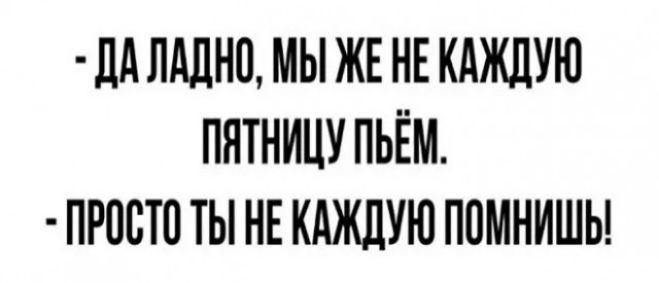 ЛА ЛАЛНП МЫ ЖЕ НЕ КАЖДУЮ ПНТНИЦУ ПЬЁМ ПРПБТП ТЫ НЕ КАЖДУЮ ПОМНИШЫ