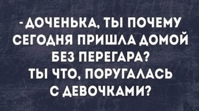 АОЧЕНЬКА ТЫ ПОЧЕМУ СЕГОДНЯ ПРИШАА АОМОЙ БЕЗ ПЕРЕГАРА ТЫ ЧТО ПОРУГАААСЬ С АЕВОЧКАМИ