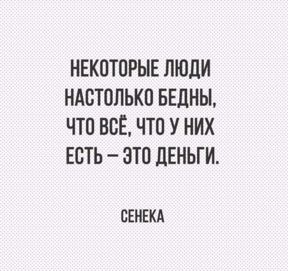 НЕКОТОРЫЕ ЛЮДИ НАВТОЛЬКО БЕЛНЫ ЧТО ВСЕ ЧТО У НИХ ЕОТЬ ЭТО ДЕНЬГИ ОЕНЕКА