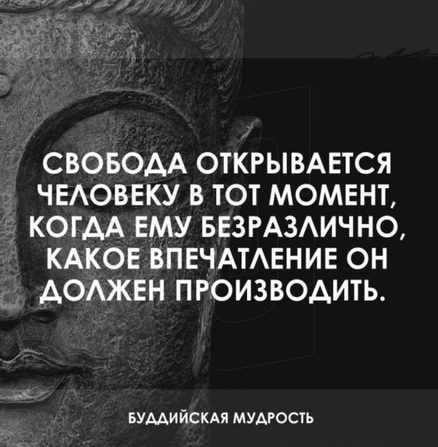 СВОБОАА ОТКРЫВАЕТСЯ ЧЕАОВЕКУ В ТОТ МОМЕНТ КОГАА ЕМУ БЕЗРАЗАИЧНО КАКОЕ ВПЕЧАТАЕНИЕ ОН АОАЖЕН ПРОИЗВОАИТЬ вумийскдя мумось